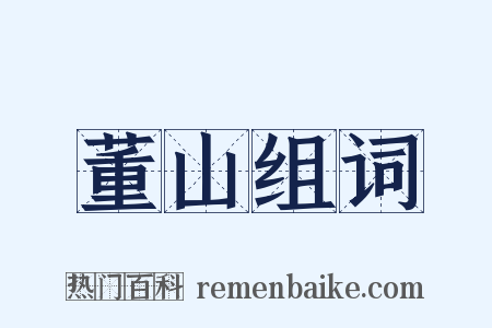 董山组词是什么意思的图片